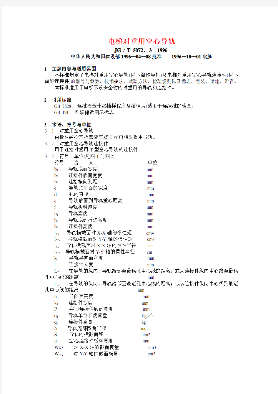 电梯空心导轨验收标准