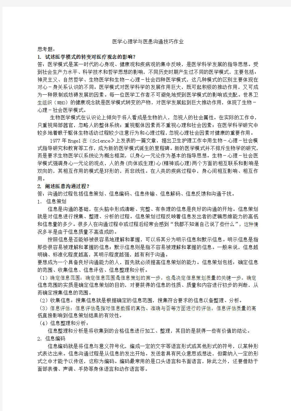 关于培训医学心理学与医患沟通技巧作业答案