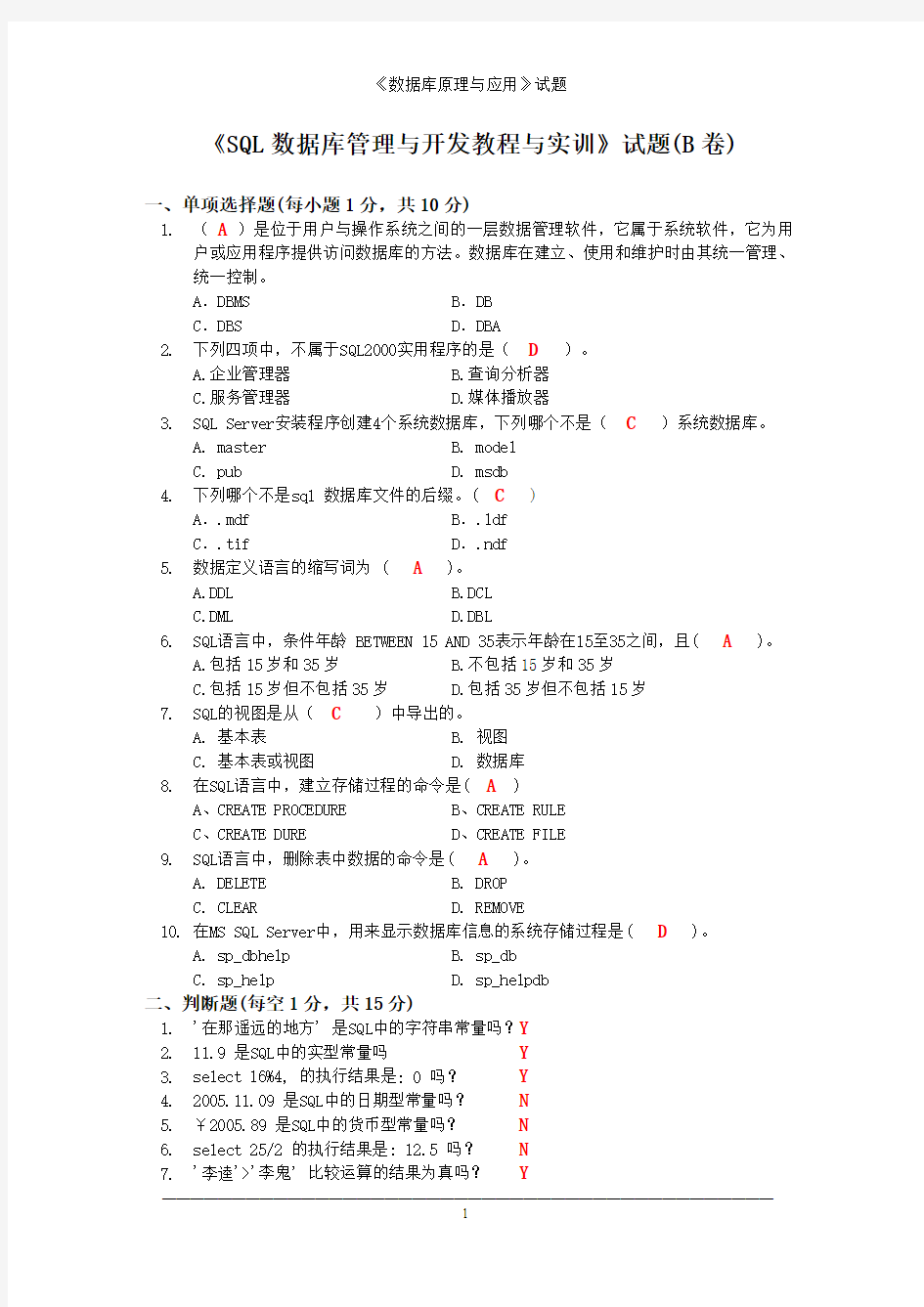 《SQL数据库管理与开发》试题(B卷)