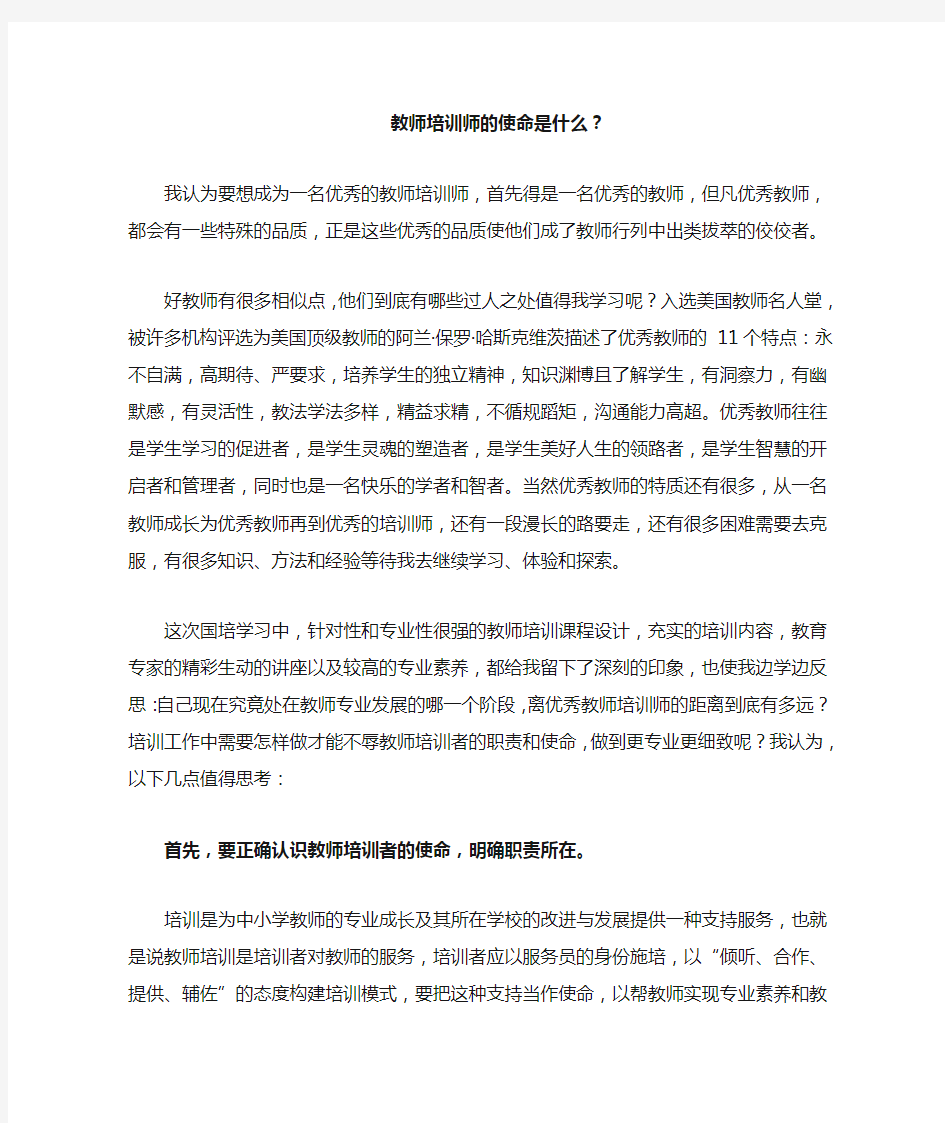 教师培训师的使命是什么