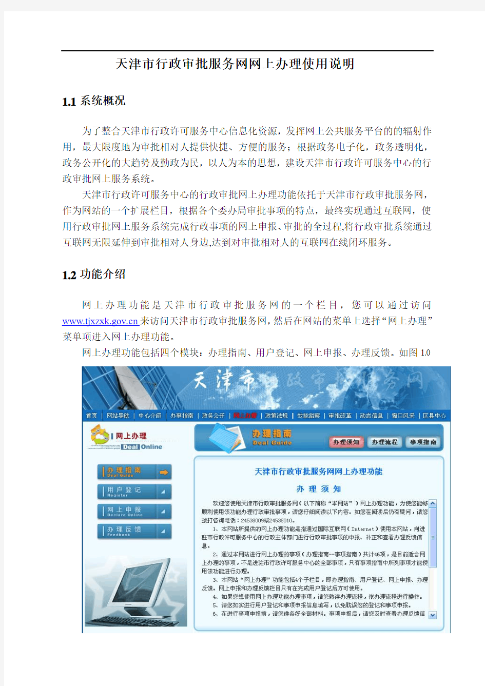 天津市行政审批服务网网上申报使用说明
