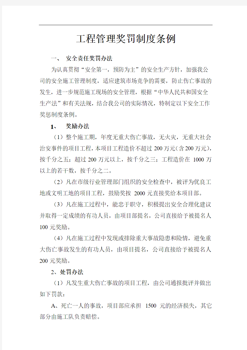 工程管理奖罚制度条1