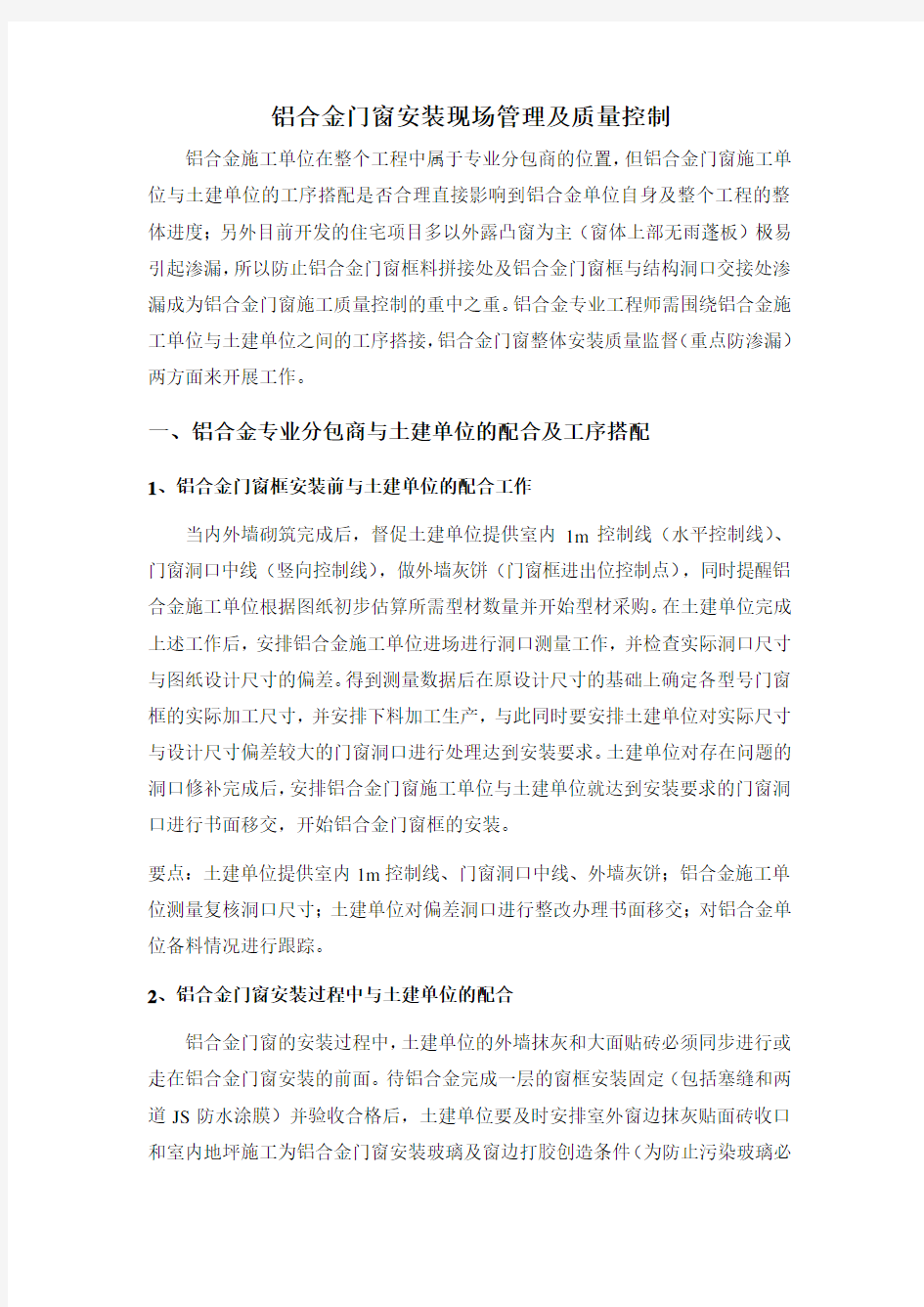 铝合金门窗安装现场管理及质量控制总结