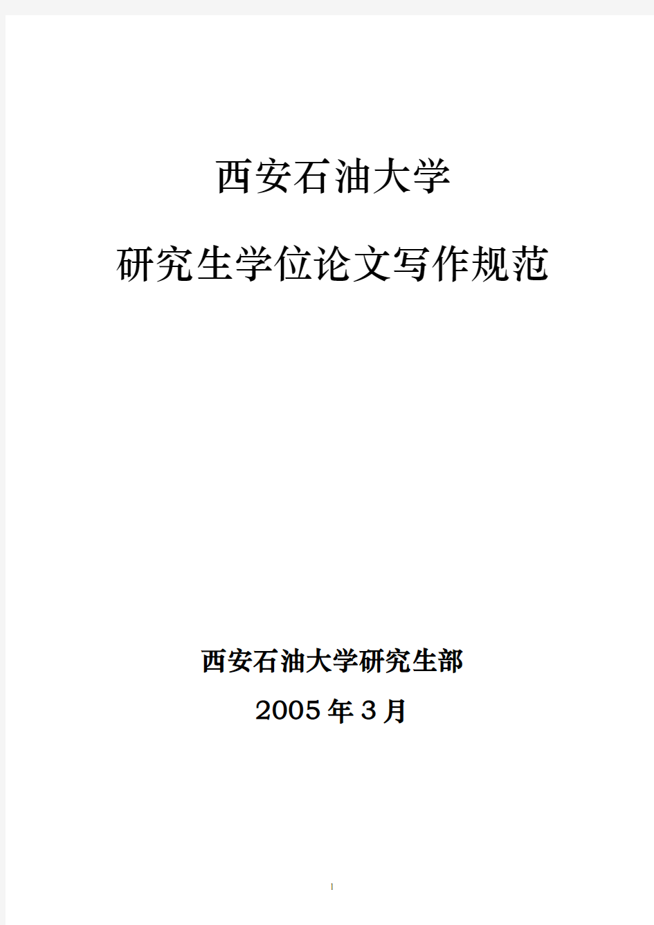 西安石油大学硕士学位论文写作规范