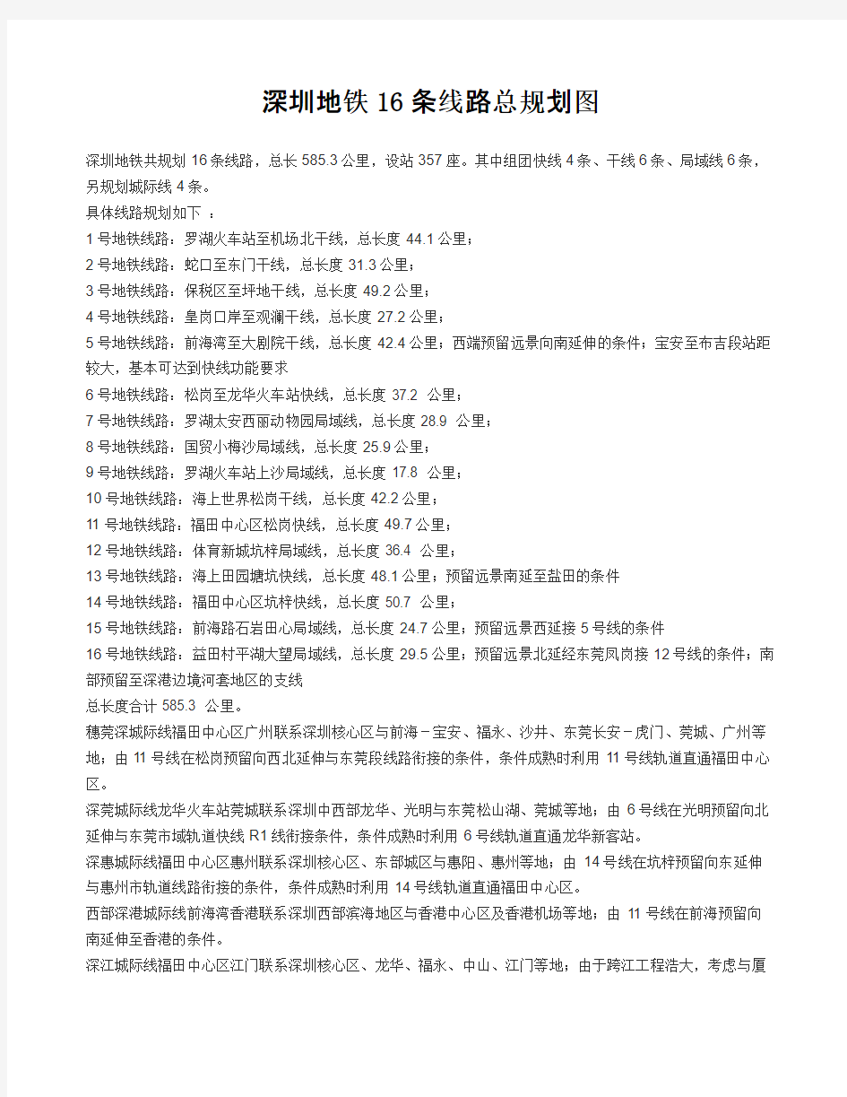 深圳地铁16条线路总规划图