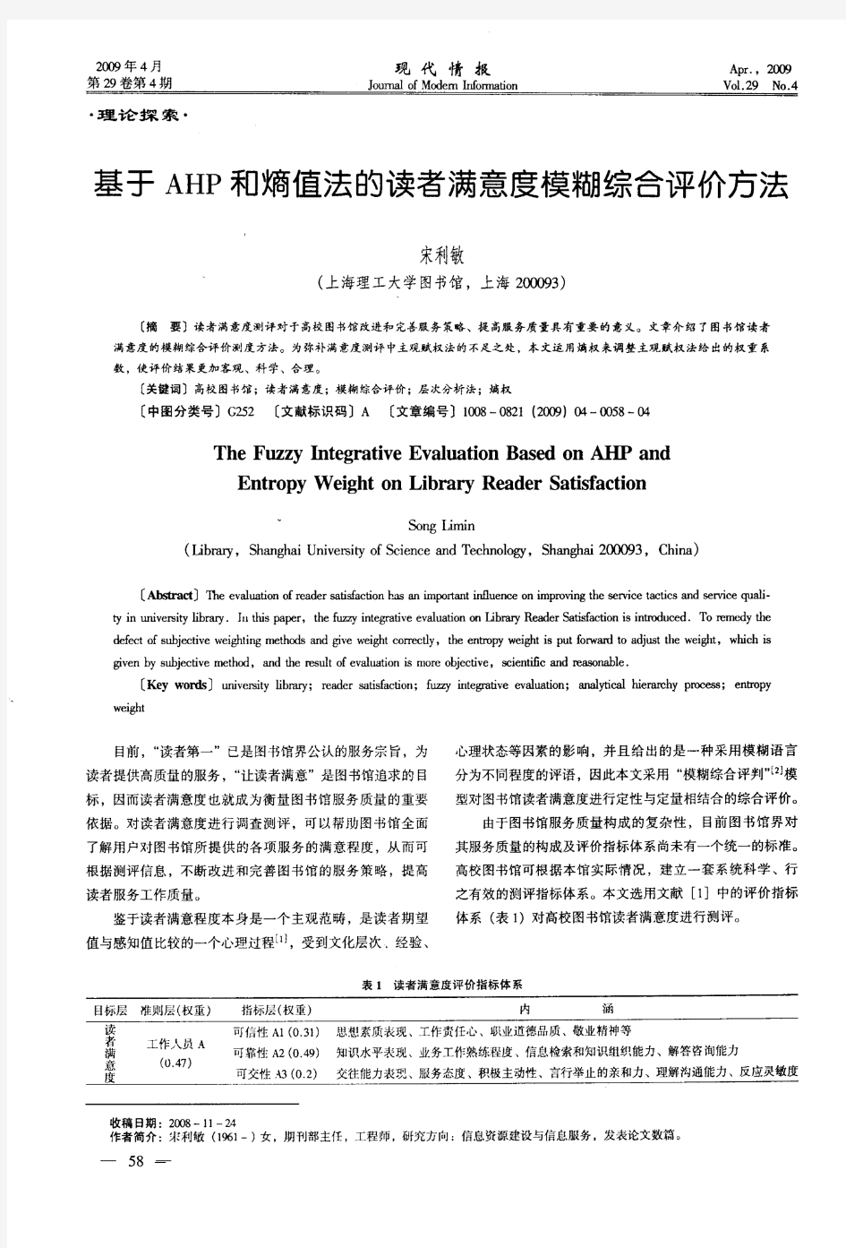 基于AHP和熵值法的读者满意度模糊综合评价方法