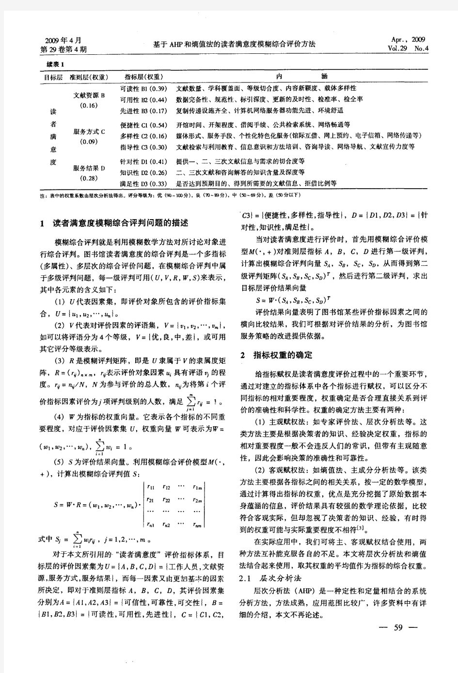 基于AHP和熵值法的读者满意度模糊综合评价方法