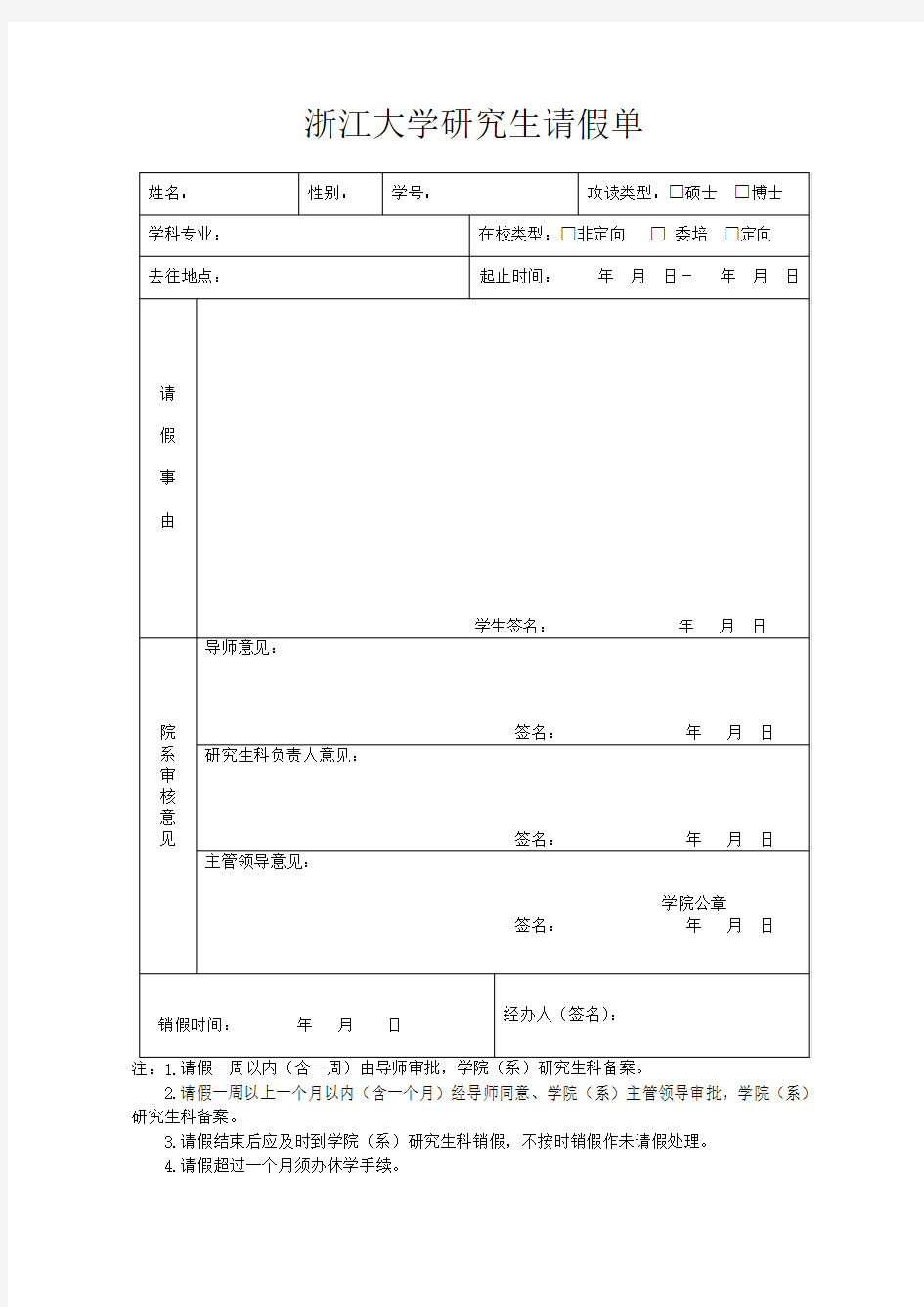 浙江大学研究生请假单