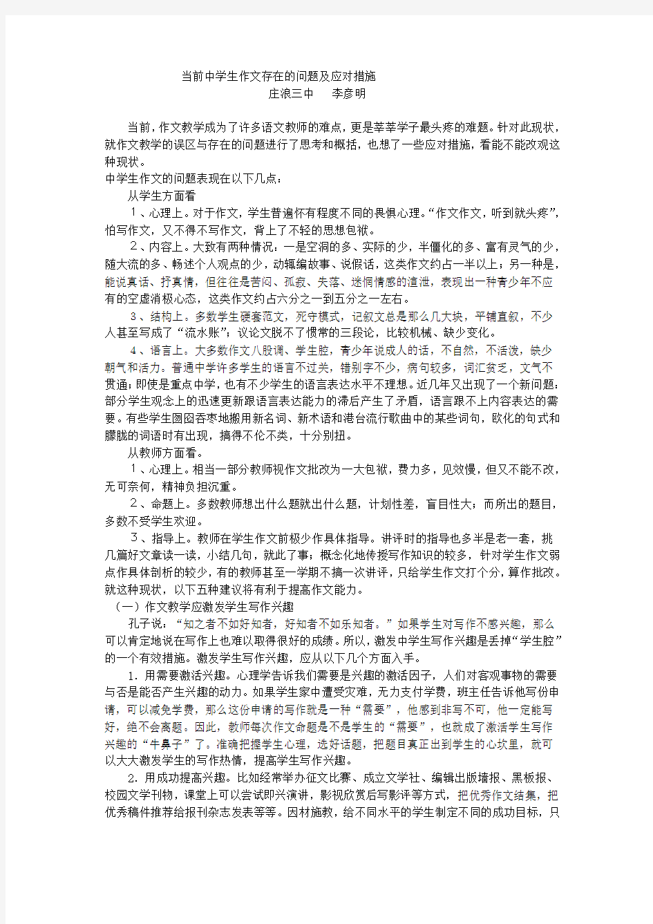 当前中学生作文存在的问题及应对措施李彦明