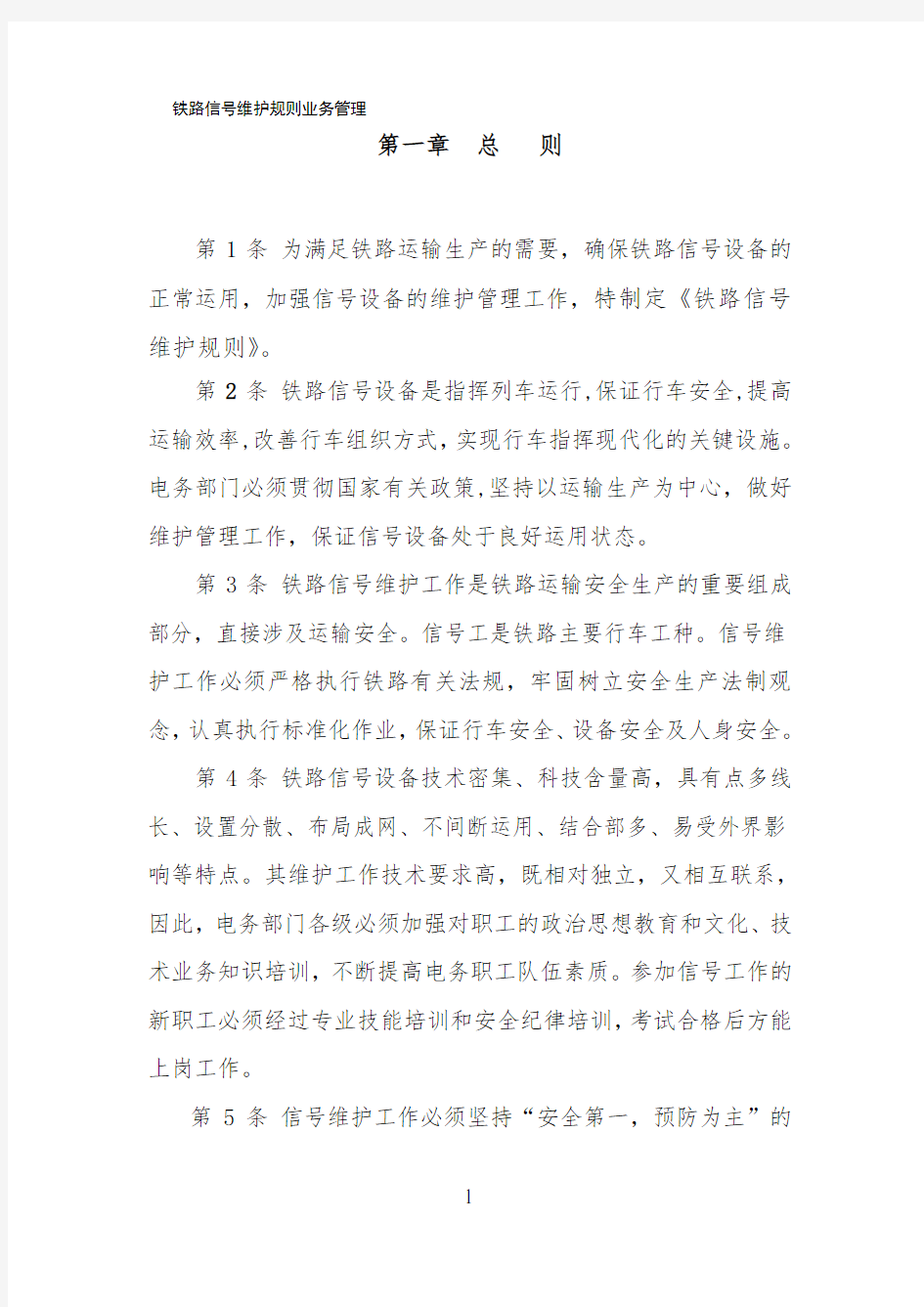 铁路信号维护规则(业务管理)