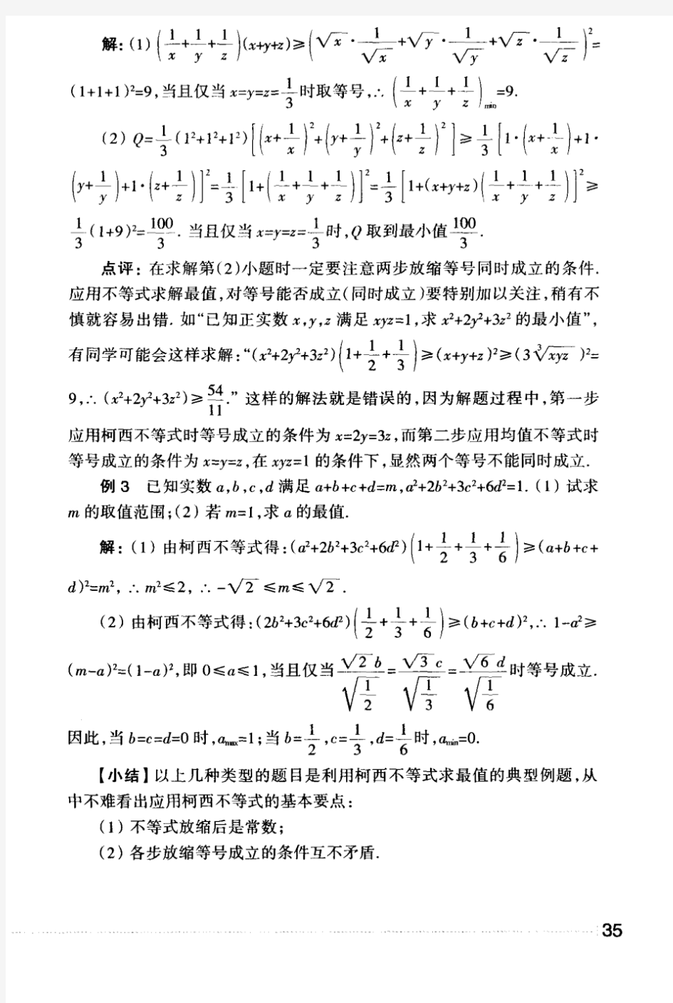 利用柯西不等式求最值的典型例题