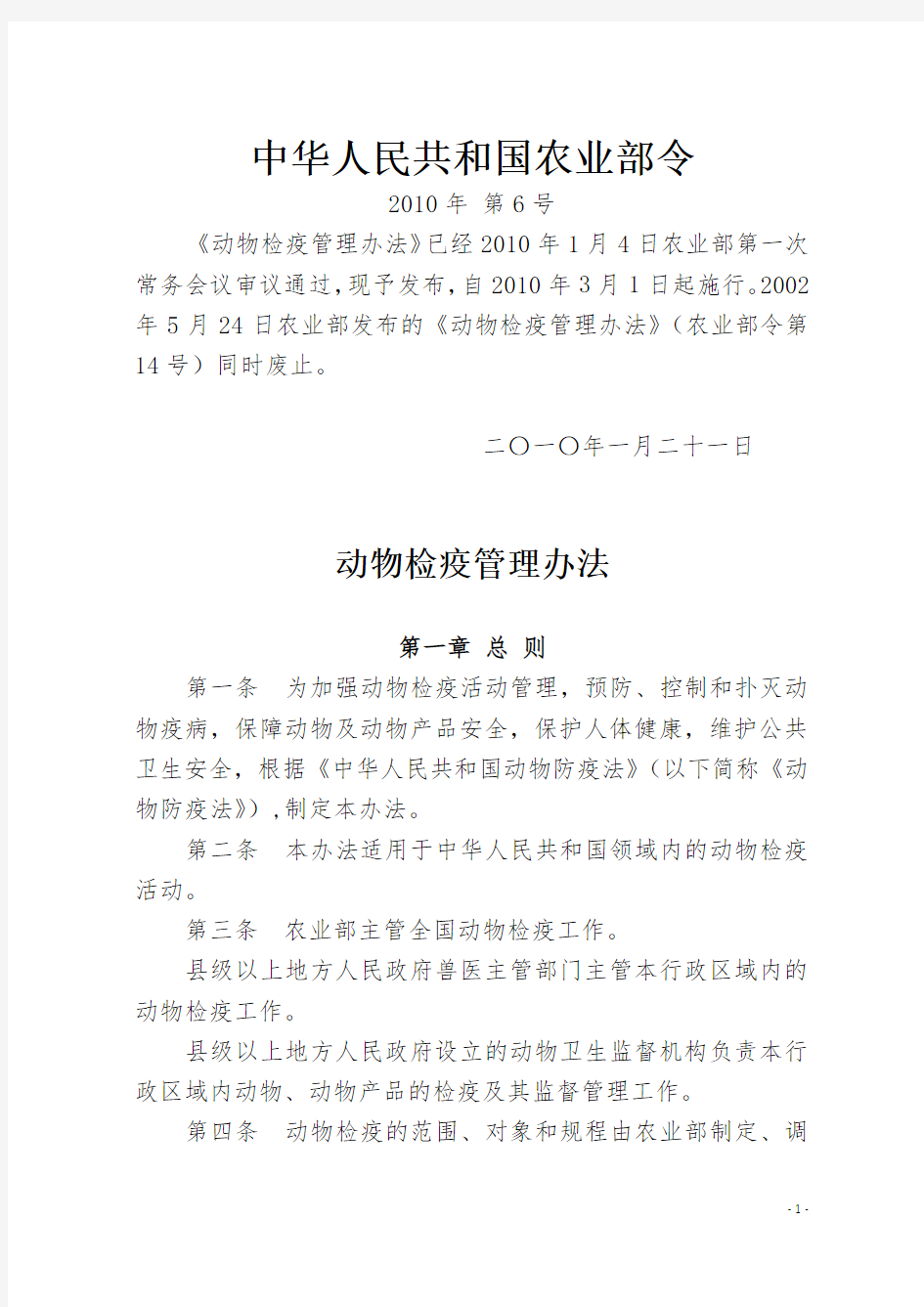 中华人民共和国农业部令6号《动物检疫管理办法》