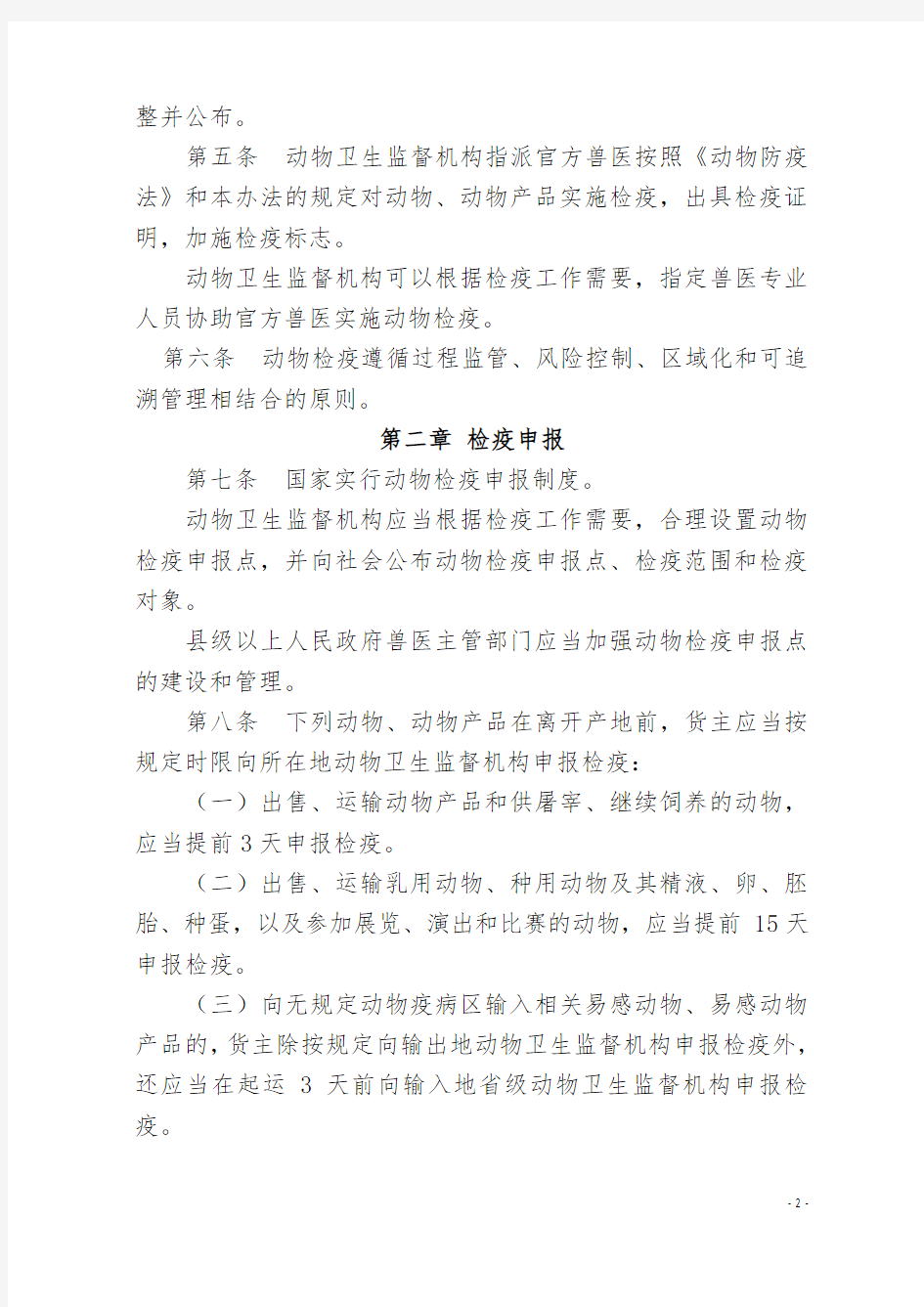 中华人民共和国农业部令6号《动物检疫管理办法》
