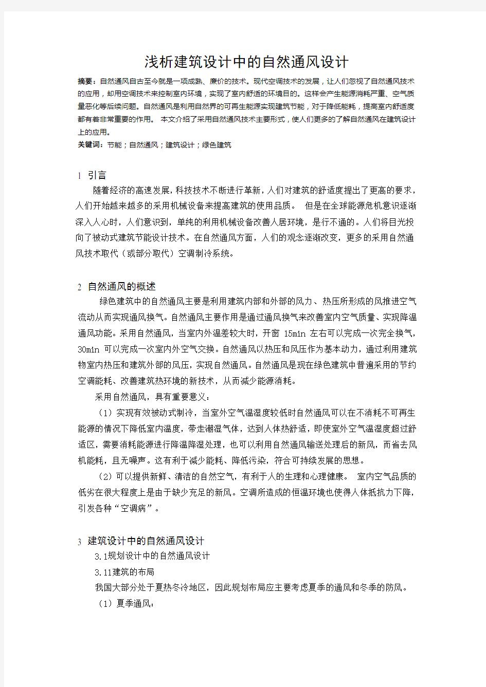 浅析建筑设计中的自然通风设计