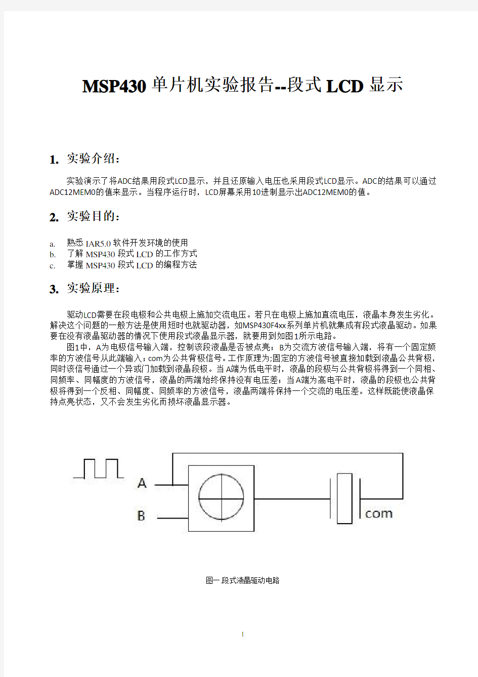 MSP430单片机实验报告