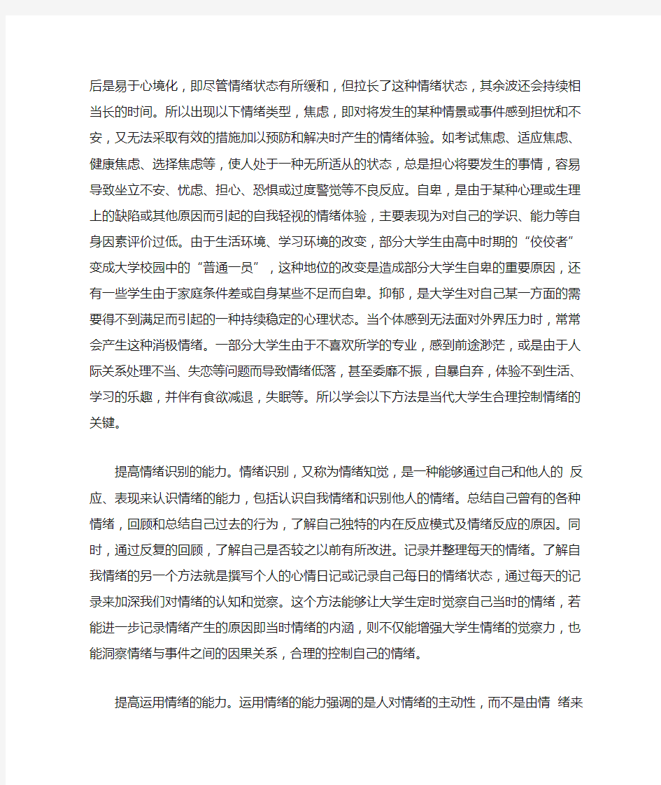 大学生情绪管理能力与心理健康