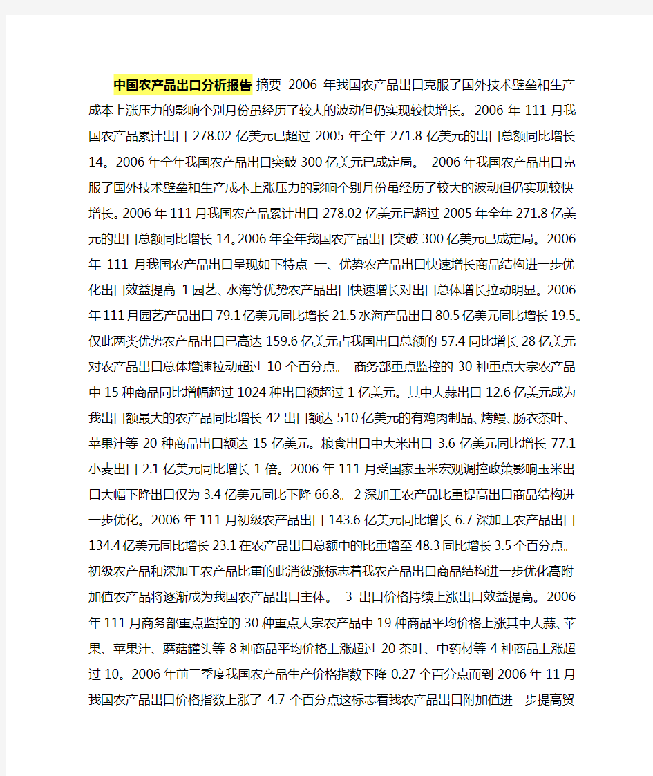 中国农产品出口分析报告