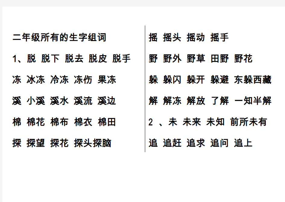 二年级下所有的生字组词