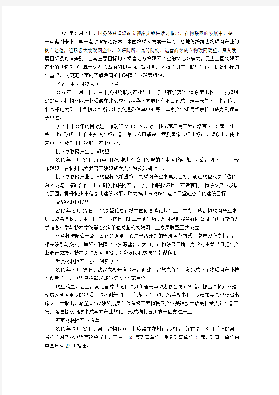 我国各地区物联网产业联盟组织概况