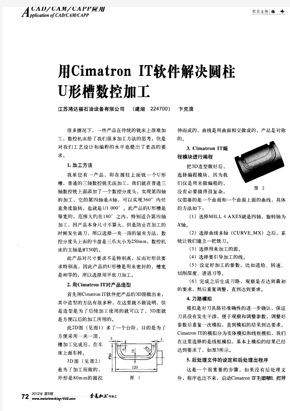 用CimatronIT软件解决圆柱U形槽数控加工