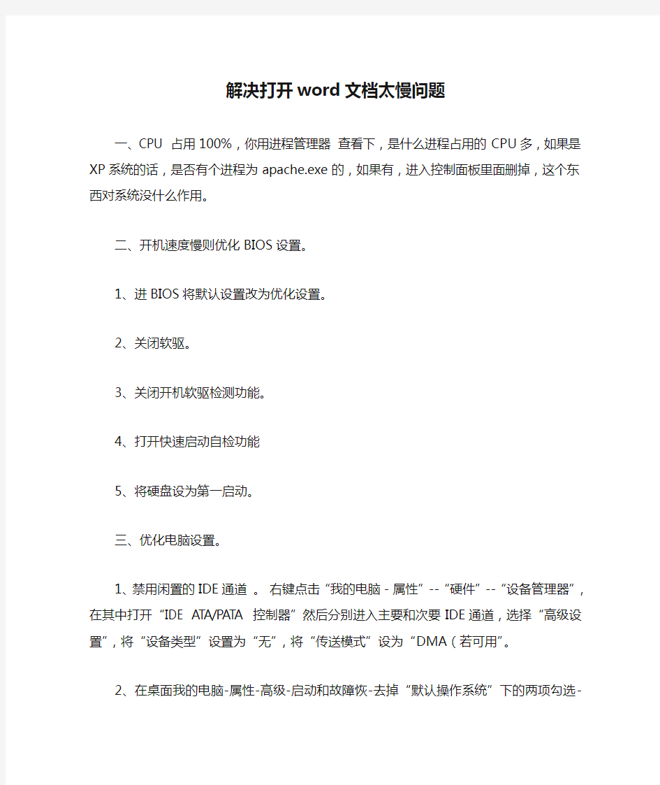 解决打开word文档太慢问题