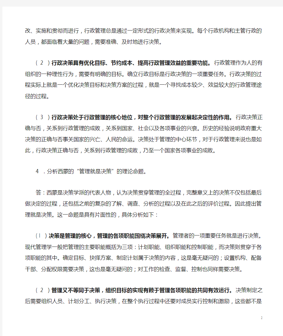 张国庆公共行政学(第三版)课后习题讲解第7章行政决策