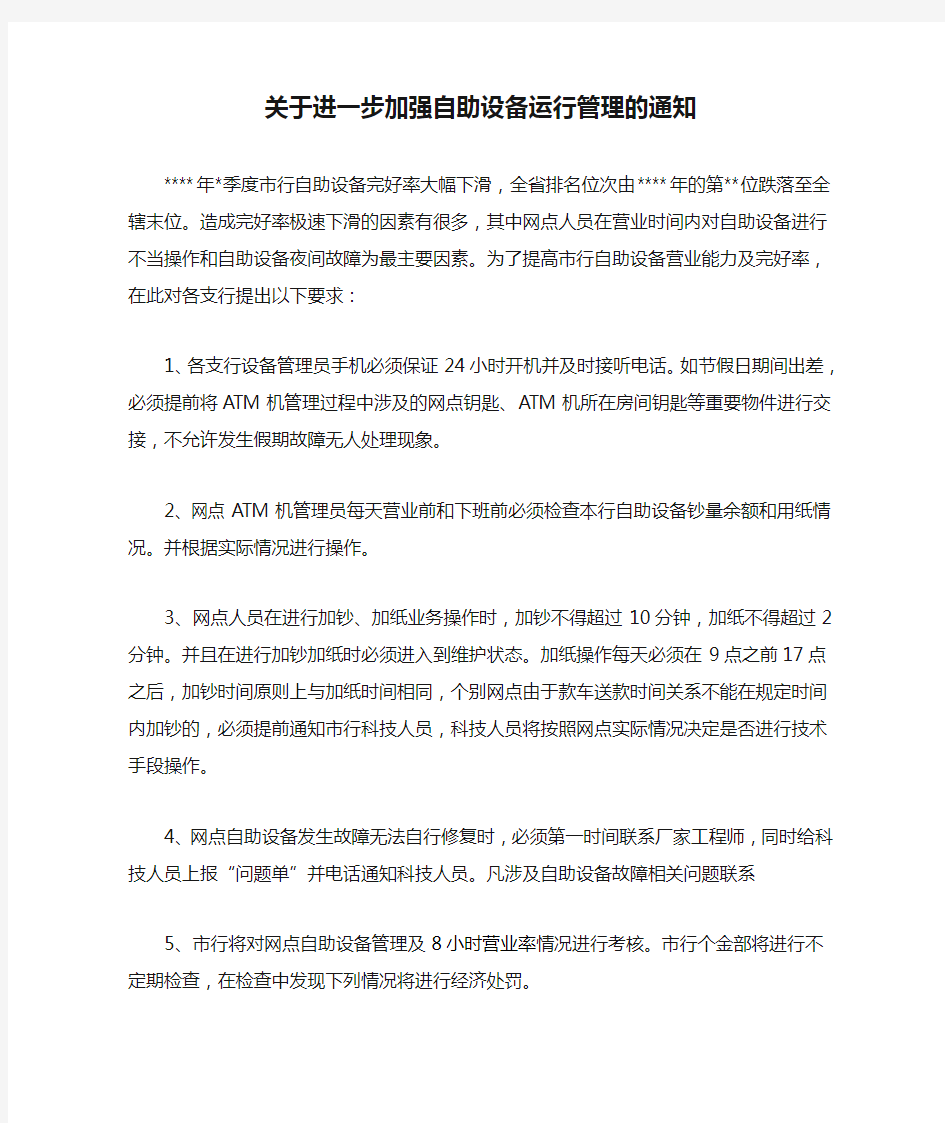 关于进一步加强自助设备运行管理的通知