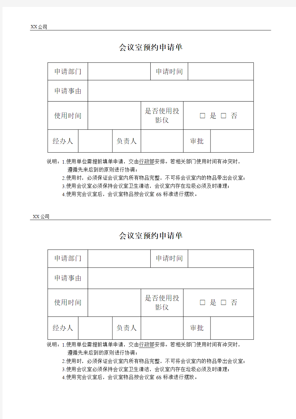 会议室预约申请单