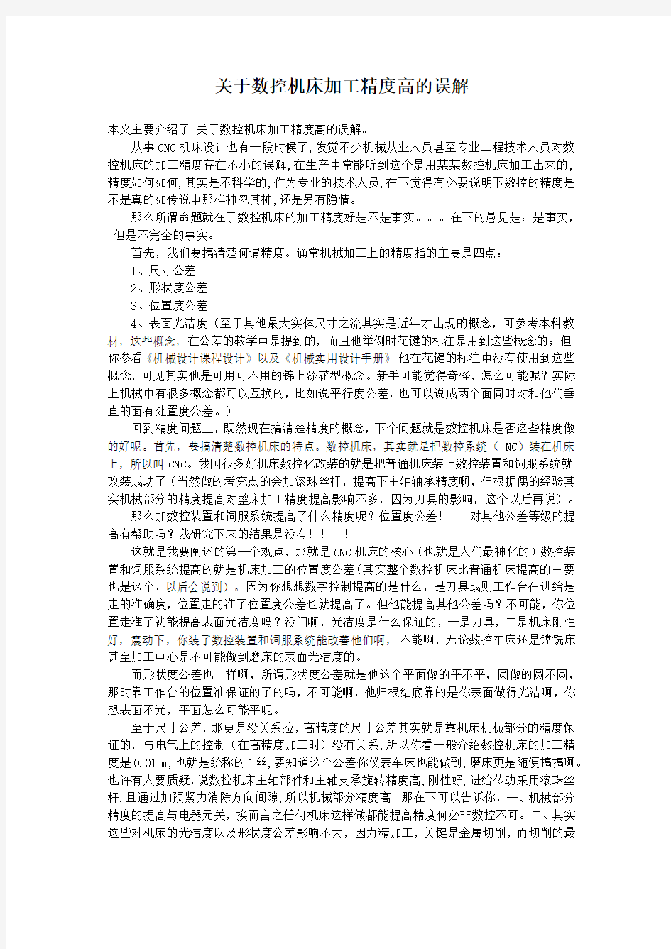 关于数控机床加工精度高的误解