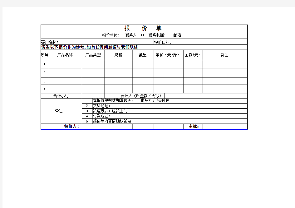 公司产品报价表(简易模板)