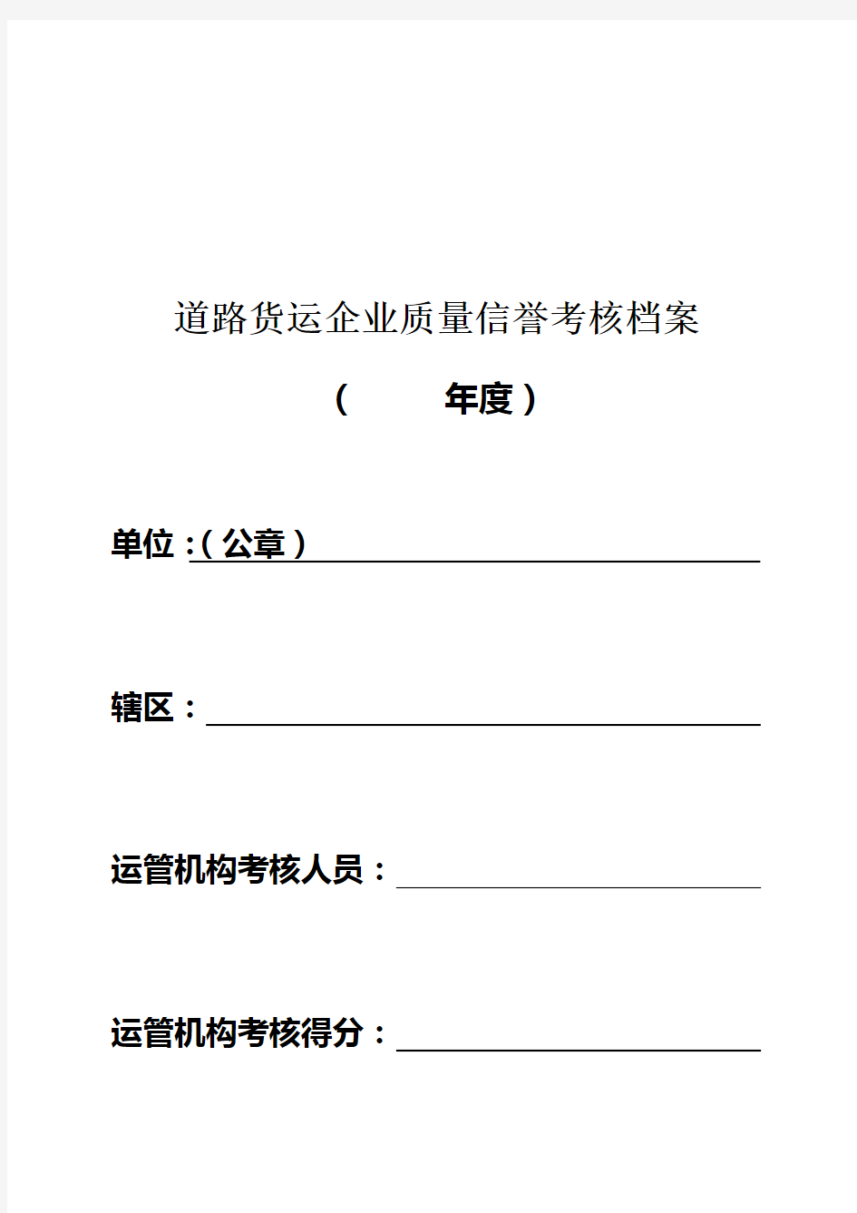 0010道路货物运输企业年度质量信誉考核档案