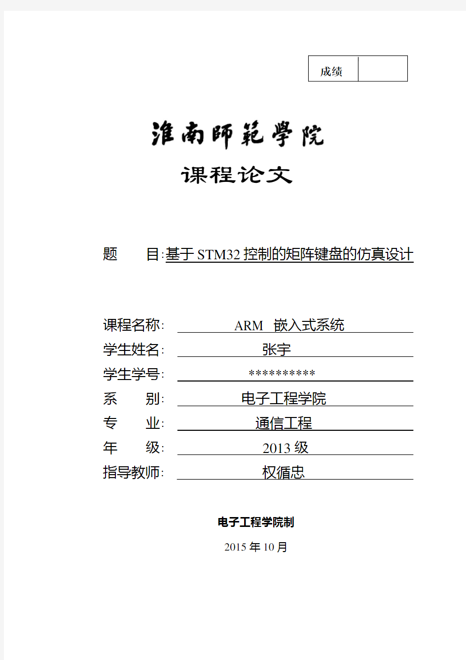 基于STM32控制的矩阵键盘的仿真设计