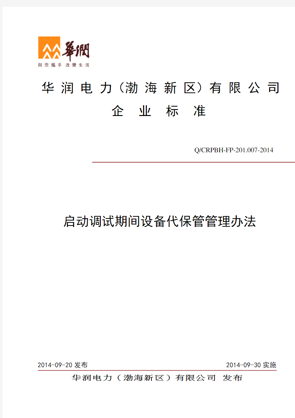 机组启动调试期间设备代保管管理办法