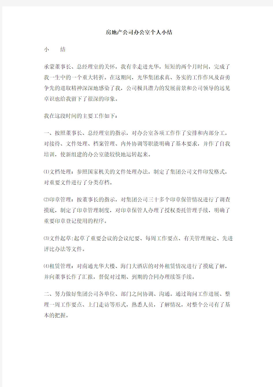 房地产公司办公室个人小结