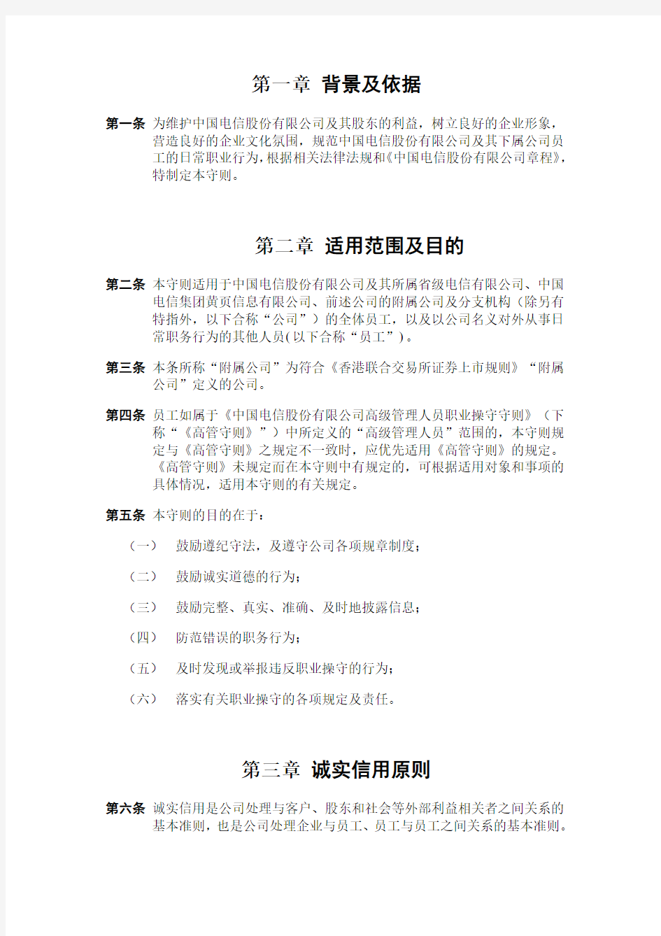 中国电信股份有限公司员工职业操守守则