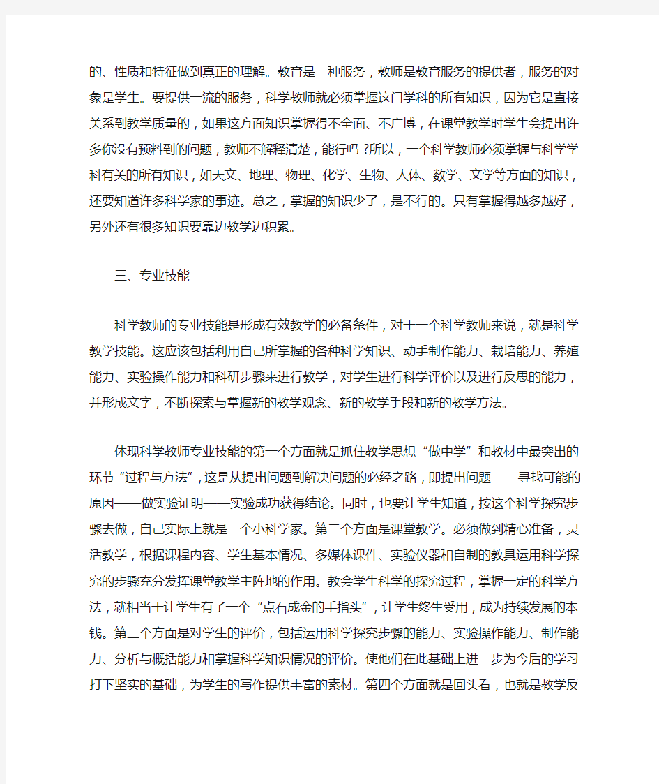 小学科学教师必须具备的素质