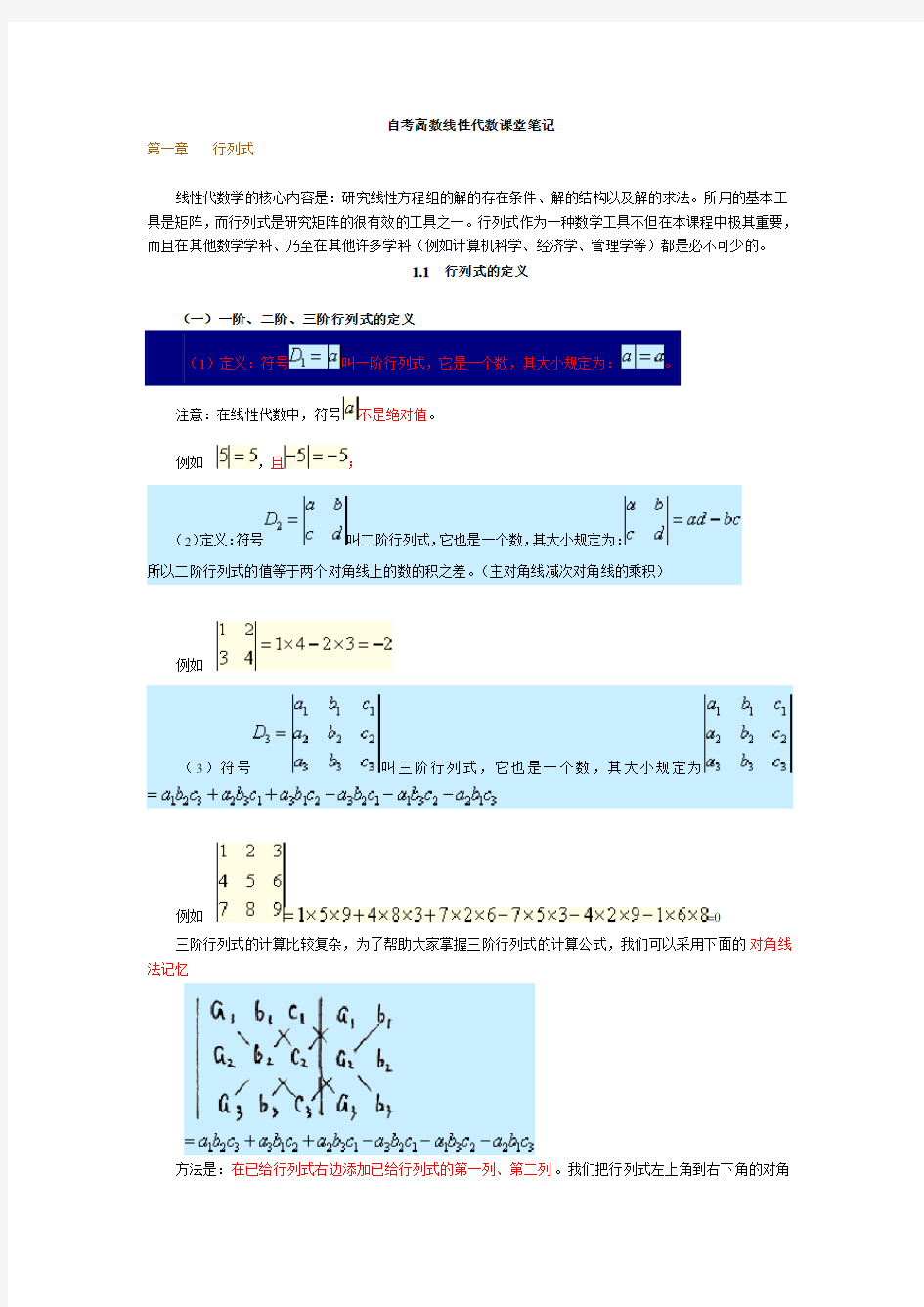 自考04184线性代数(经管类)讲义