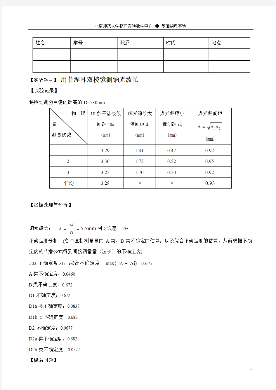 实验报告-用双棱镜测钠光波长