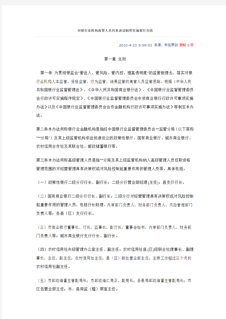 对银行业机构高管人员约见谈话制度实施暂行办法