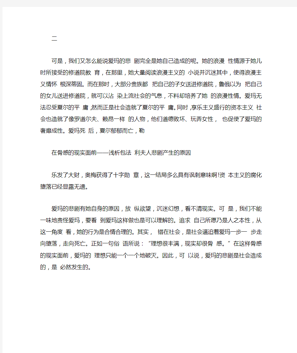 浅析包法利夫人悲剧产生的 原因