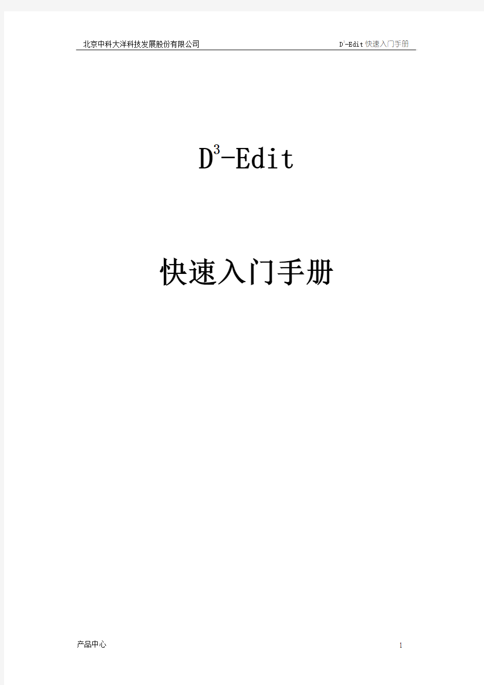 大洋非线编辑系统 D-Cube-Edit_快速入门手册