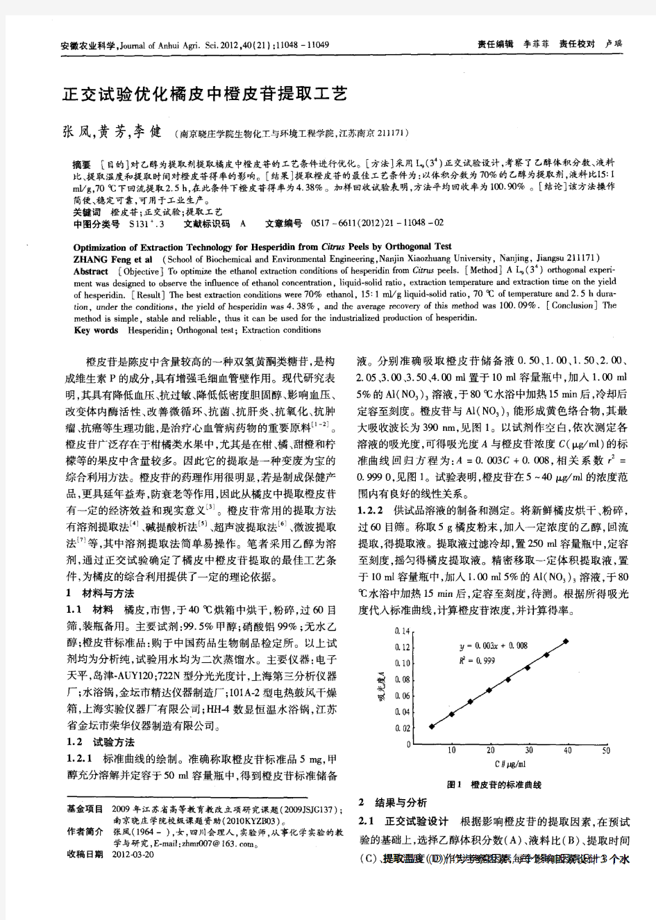 正交试验优化橘皮中橙皮苷提取工艺