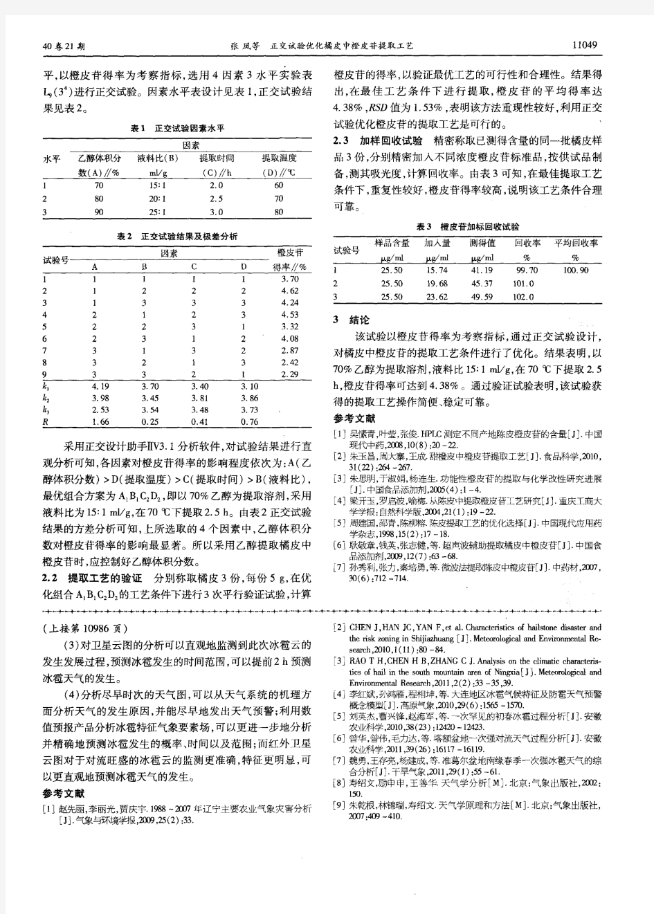 正交试验优化橘皮中橙皮苷提取工艺