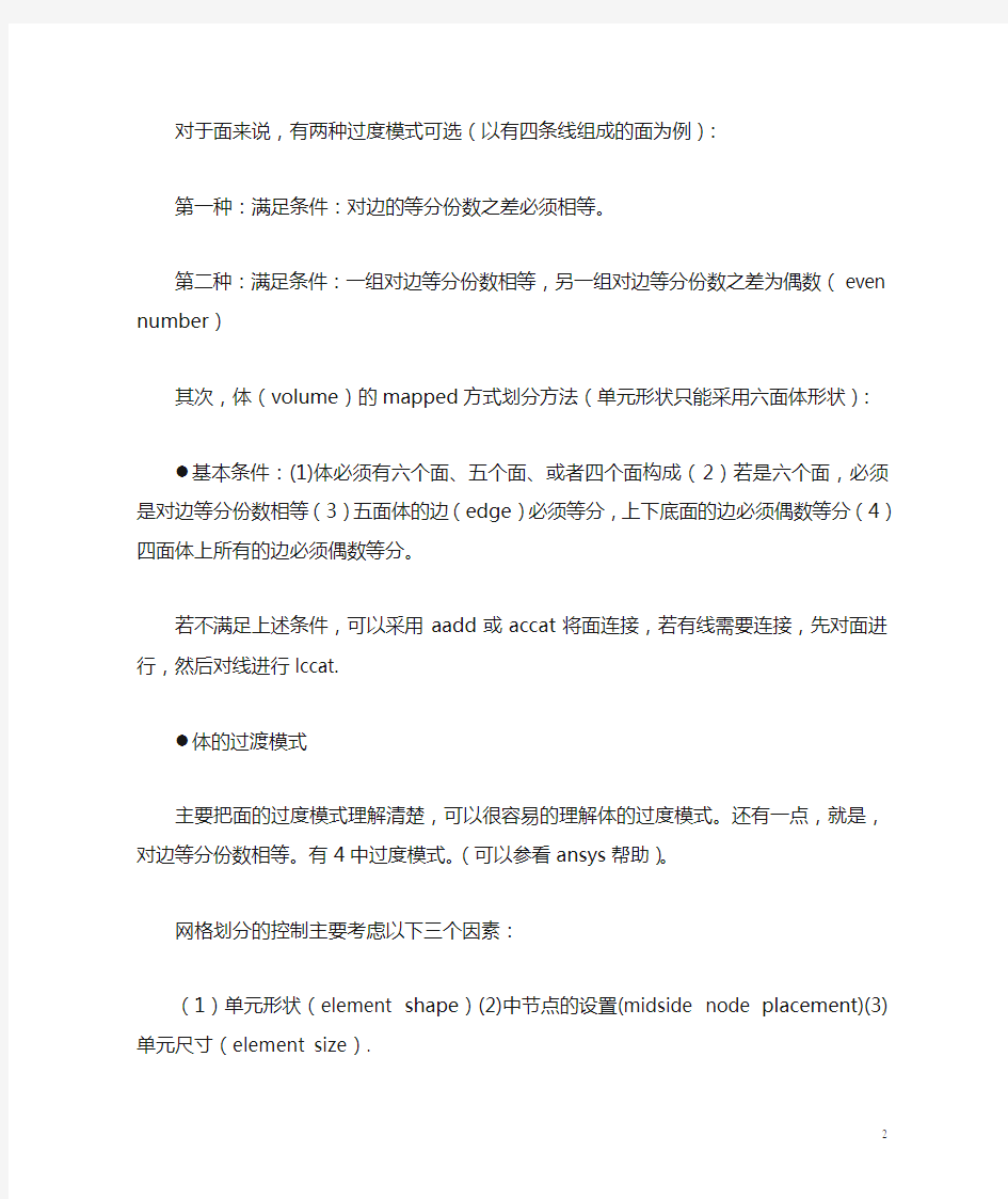 转载——ansys网格划分及控制