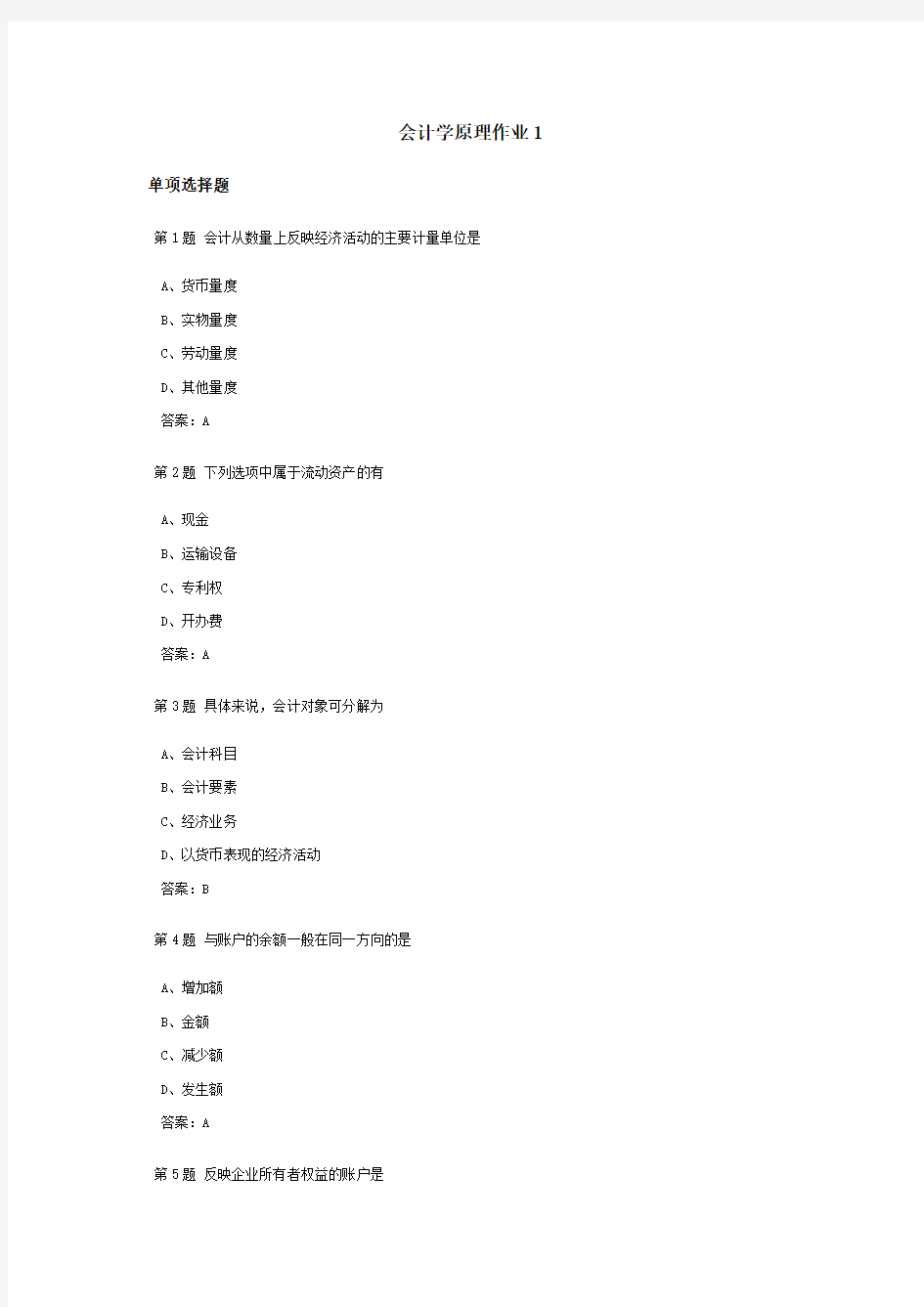 会计学原理课程作业及答案1