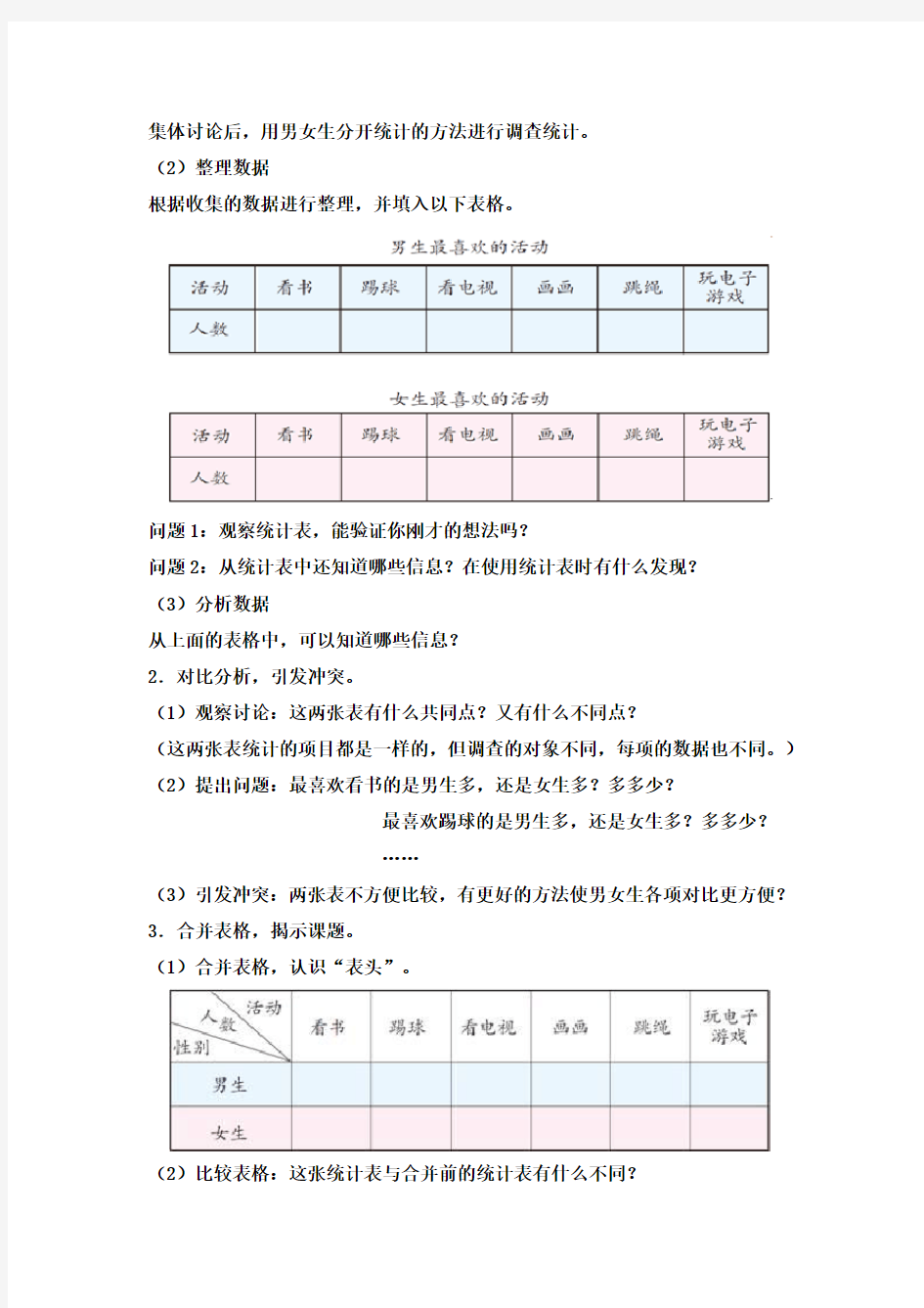 新人教版小学三年级下册数学《复式统计表》优秀教学设计