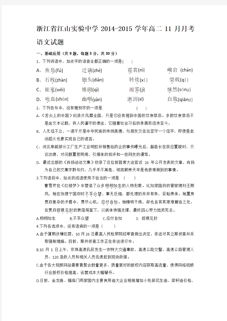 试题精选_浙江省江山实验中学2014-2015学年高二11月月考语文调研试题-精校完整版