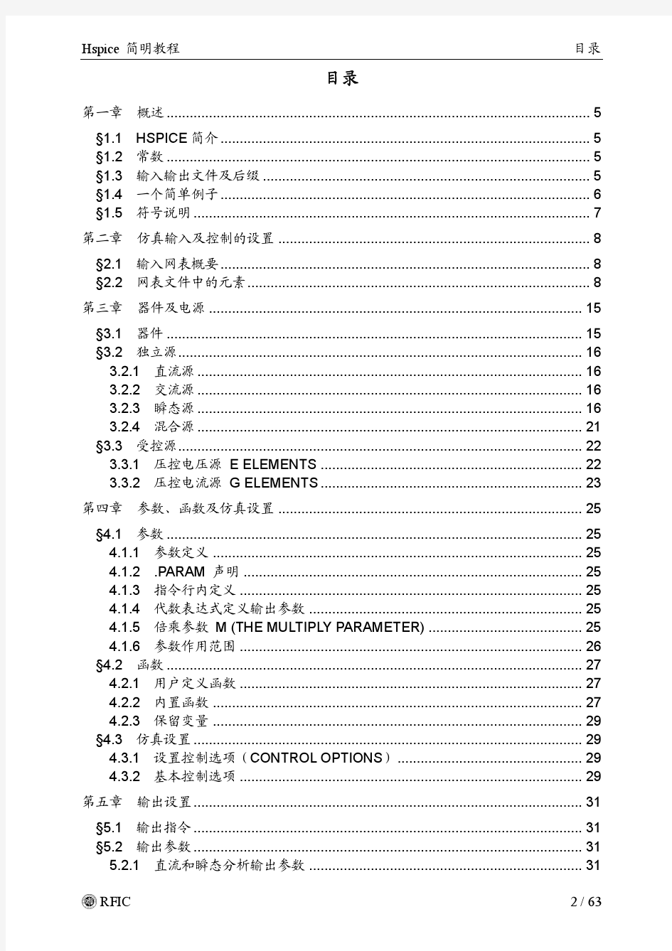 HSPICE简明教程(复旦大学)