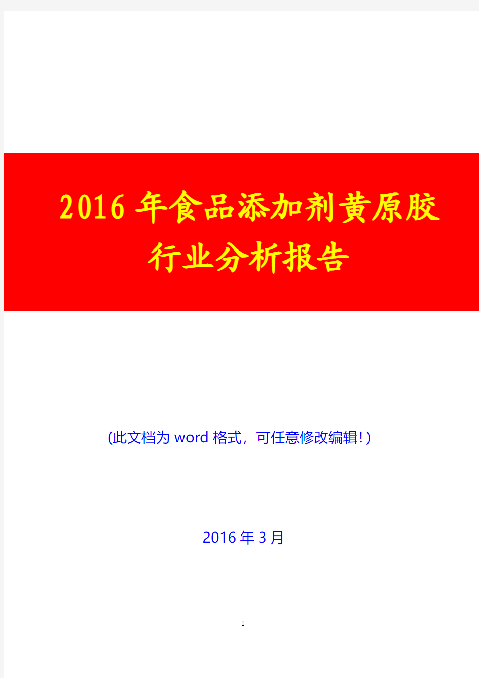 2016年食品添加剂黄原胶行业分析报告(完美版)