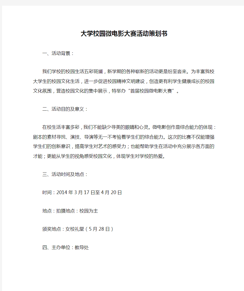 大学校园微电影大赛活动策划书